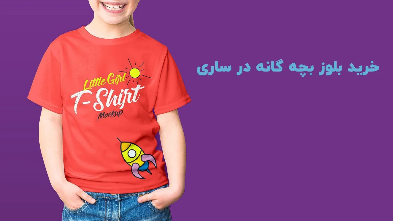 خرید بلوز بچه گانه در ساری