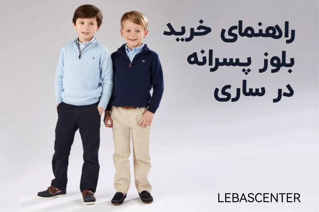 خرید بلوز پسرانه در ساری