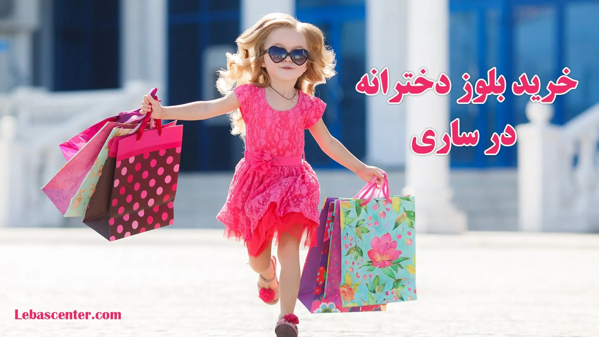 خرید بلوز دخترانه در ساری