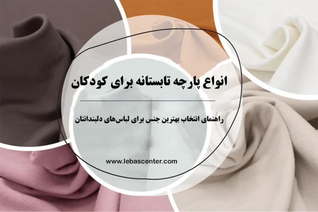 انواع پارچه تابستانه برای کودکان