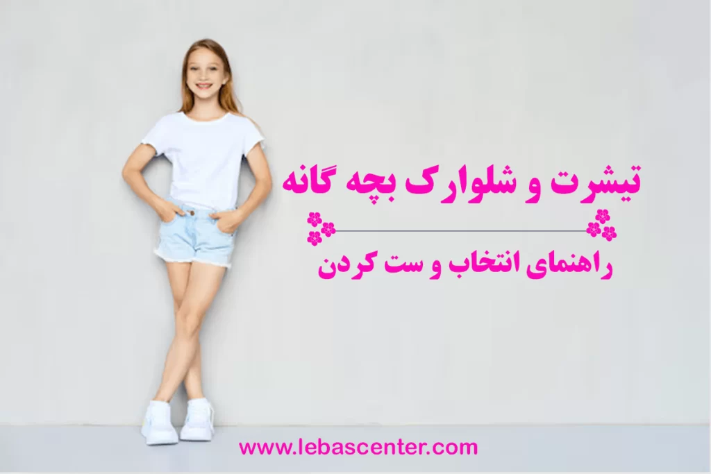 انتخاب و ست کردن تیشرت و شلوارک بچگانه + ایده استایل