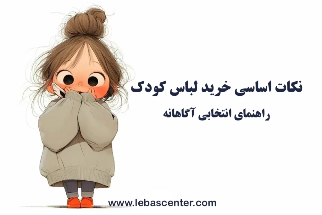 نکات اساسی خرید لباس کودک: راهنمای انتخابی آگاهانه