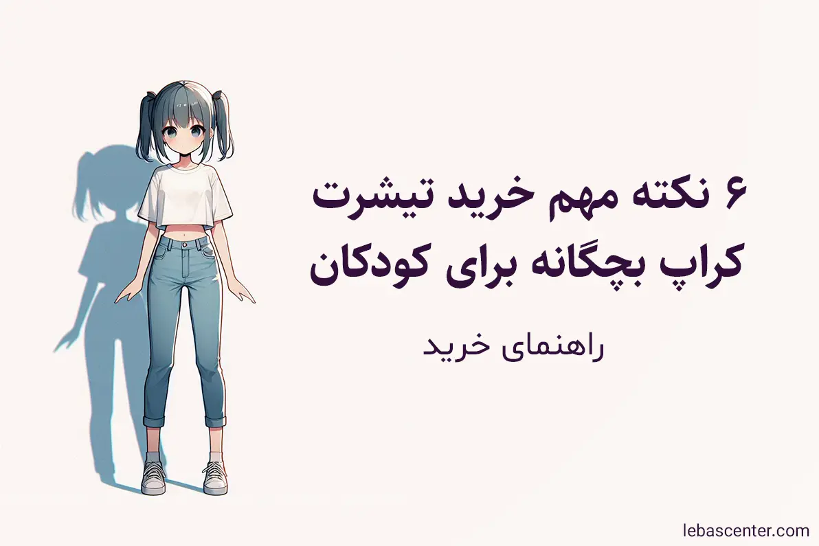 6 نکته مهم خرید تیشرت کراپ بچگانه برای کودکان